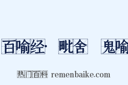 百喻经·毗舍阇鬼喻是什么意思的图片